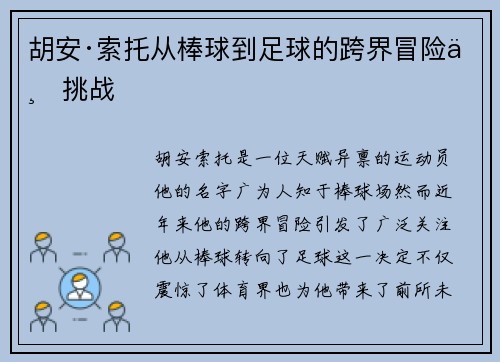 胡安·索托从棒球到足球的跨界冒险与挑战