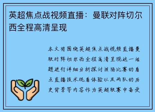 英超焦点战视频直播:曼联对阵切尔西全程高清呈现 英超焦点战视频直播:曼联对阵切尔西全程高清呈现