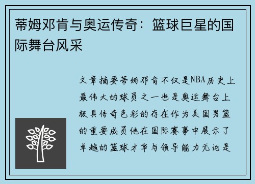 蒂姆邓肯与奥运传奇:篮球巨星的国际舞台风采 蒂姆邓肯与奥运传奇:篮球巨星的国际舞台风采