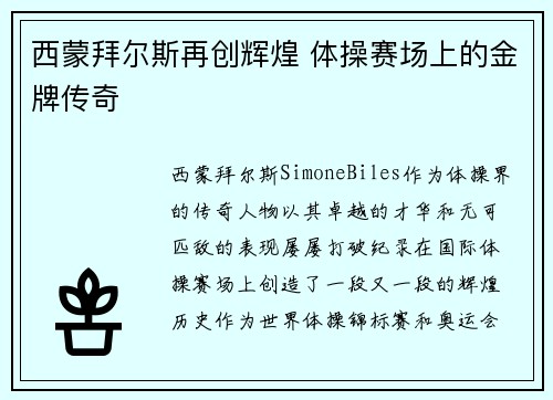 西蒙拜尔斯再创辉煌 体操赛场上的金牌传奇 西蒙拜尔斯再创辉煌 体操赛场上的金牌传奇