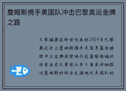 詹姆斯携手美国队冲击巴黎奥运金牌之路 詹姆斯携手美国队冲击巴黎奥运金牌之路