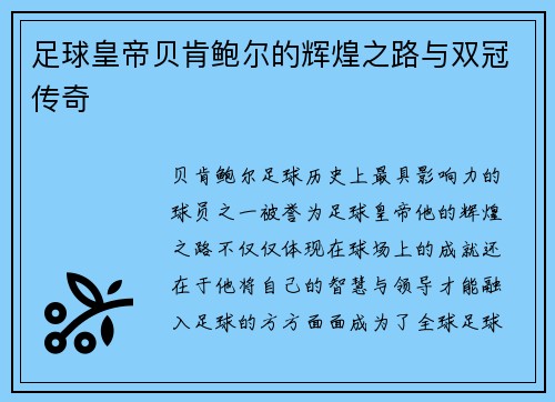 足球皇帝贝肯鲍尔的辉煌之路与双冠传奇