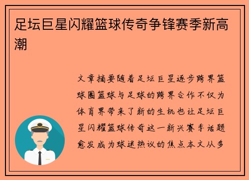 足坛巨星闪耀篮球传奇争锋赛季新高潮