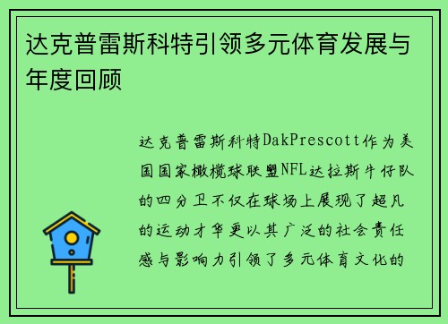 达克普雷斯科特引领多元体育发展与年度回顾 达克普雷斯科特引领多元体育发展与年度回顾