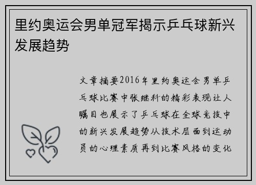 里约奥运会男单冠军揭示乒乓球新兴发展趋势 里约奥运会男单冠军揭示乒乓球新兴发展趋势