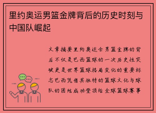 里约奥运男篮金牌背后的历史时刻与中国队崛起