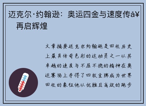 迈克尔·约翰逊:奥运四金与速度传奇再启辉煌 迈克尔·约翰逊:奥运四金与速度传奇再启辉煌
