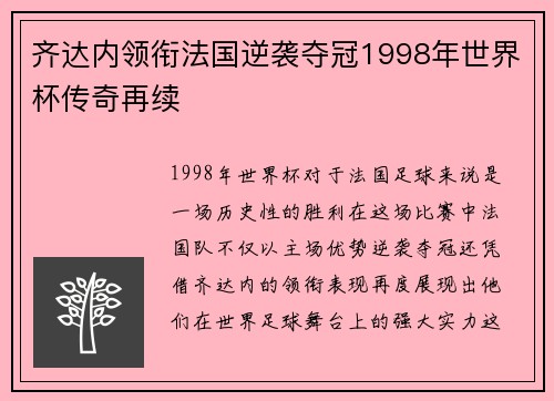 齐达内领衔法国逆袭夺冠1998年世界杯传奇再续